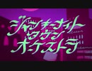 ジャンキーナイトタウンオーケストラ 歌ってみた/メイロ