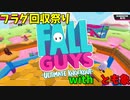【FALL GUYS】最近流行のゲームを実況してみたらフラグ回収祭りだった