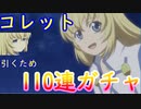 【テイクレ】押しキャラ到来！コレット110連ガチャ！運営さん確率おかしない？ｗｗ【ガチャ実況】