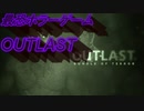 【最恐ホラーゲーム】OUTLASTの怖かったシーン抜粋！！