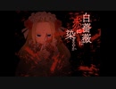 【白薔薇は赤に染まるか】染めたくないけど染める【フリーホラーゲーム】