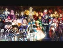 Fate/EXTELLA LINK 絆イベント集2