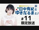 田中有紀とゆきだるまと！ 限定放送アーカイブ（第11回）