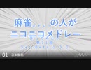麻雀の人がニコニコメドレー 第11回「アレンジ編～概要」【試聴版】