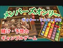 フクハナのボードゲーム紹介 No.466『メンバーズオンリー』