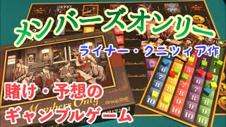 フクハナのボードゲーム紹介 No.466『メンバーズオンリー』