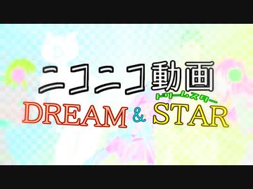 ニコニコ動画ドリームスターを元の曲で再現してみた