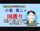 「武漢コロナ肺炎での入国制限を契機に、外国人受け入れの根本的見直しを！」(前半)小坂英二 AJER2020.9.17(1)