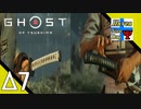 Δ7【サムライ】タナようの夜な夜な『Ghost of Tsushima(ゴースト・オブ・ツシマ)』。【ふれんず(づ)】