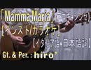 【インスト】｢Mamma Maria｣ （イタリア語＋日本語詞カラオケ）【アコギ＋シンセ】【off vocal】