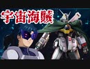 【EXVSMBON】俺だって宇宙海賊になってやんよ！【マキオン】