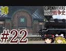 【Transport Fever 2】ゆっくり交通戦争史 Part22