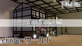 【clusterワールド】美作メカ美の展示場