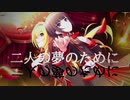 【人力VOCALOID】夢×夢【黒崎ちとせ・白雪千夜】