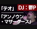 【歌詞付き】"テオ" + "アンノウン・マザーグース" / DJ 鬱P （VOCALOID Fes supported by 東武トップツアーズ（ニコニコネット超会議2020夏））