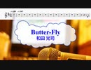 [オフボPRM　M譜] Butter-Fly / 和田光司　(offvocal　歌詞：あり /　ガイドメロディーあり)