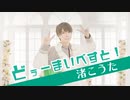 【渚こうた】どぅーまいべすと！ 踊ってみた【22歳】