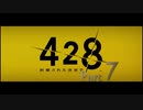 【実況】「428〜封鎖された渋谷で〜」をゆるやかに実況　7