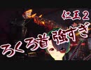【仁王２DLC】源平討鬼伝　０８【人妖相克の果て／またろくろ首】