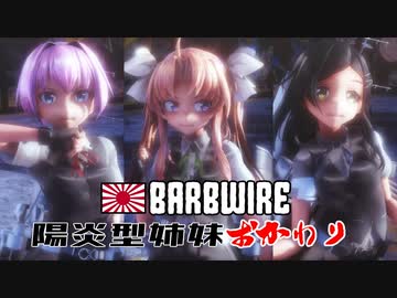【MMD艦これ】お宮式陽炎不知火黒潮改二 / Barbwire【おかわり】