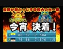 【パワプロ2018】第二次16球団英雄ペナント.29「決着」