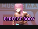 「PERFECT BODY」胸がデカくなりすぎたあやせ
