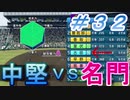 【パワプロ】声Ｇ、滑舌Ｇ、トーク力Ｇ、物忘れＳの栄冠ナイン　３２球目