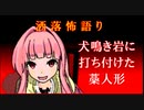 琴葉姉妹が語る怖い話「犬鳴き岩に打ち付けた藁人形」