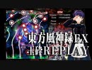 諏訪へ詣る【東方風神録ＥＸ・玉砕リプ】解説？ゲーム実況？東方Project・上海アリス幻樂団【Let's Play】（Touhou Project・Team Shanghai Alice）