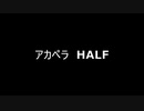 アカペラ　HALF