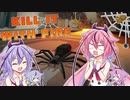 【KILL IT WITH FIRE】ヒメちゃんは蜘蛛をぶちのめしたい！