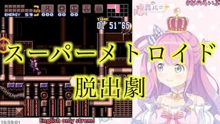 スーパーメトロイド脱出劇【2020/09/16】