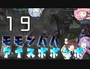狩猟笛でゆかりさんをサポートしたかった琴葉茜のモモンハハ：アイスボボンボPart19