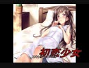 初恋体験催眠音声　初恋少女