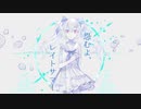 【歌ってみた】  怨むよ、レイトサマー/卯花ロク  - 花咲アヤメ