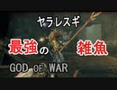 【GOD OF WAR】最強の雑魚立ちはだかる【縛りプレイ】