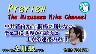 「Preview　The MizusawaMika　Channel 中共蒼白か？！ 恫喝に屈しないチェコに世界から続々と上がる連帯の声！！」水沢美架　AJER2020.9.17(5)