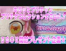 キラッとプリチャンプリチケコレクショングミVol.7～３ＢＯＸ開封プレゼント企画★～
