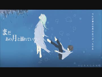 まだあの月と溺れていたい 歌ってみた【天羽ユウ】
