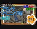 ゆるふわクラフト#21『2個目のブランチマイニング場』