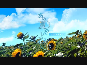 MV - あの夏のいつかは 2020 Ver. / *Luna feat.Rana &amp; 音街ウナ
