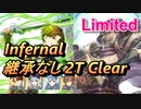 【FEH】リミテッド英雄戦 ガーネフ インファナル 配布のみ 継承なし
