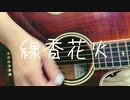 線香花火