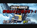 【実況】Snow Runner スノーランナー #1 街の為に荷物を運んでやる！