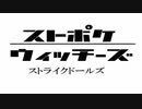 【ゆっくり剣盾実況】ストポケウィッチーズ　ストライクドールズ　第１話A