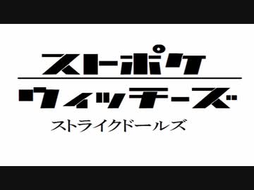 人気の ストライクウィッチーズ架空戦記シリーズ 動画 184本 ニコニコ動画