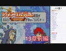 【実況プレイ】ファイアーエムブレム封印の剣 part19 前編【初実況】