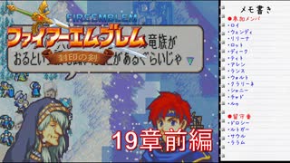 【実況プレイ】ファイアーエムブレム封印の剣 part19 前編【初実況】