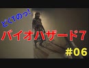 どくTの[ホラゲー][BIOHAZARD7]#06