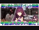 【FGO】遂にきたBOXイベント情報　今回はスカサハ祭だ！【ゆっくり】